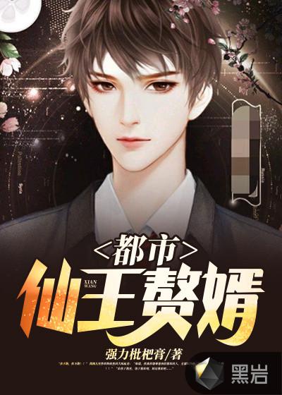 都市仙王主角老婆
