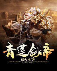 青莲剑帝女主