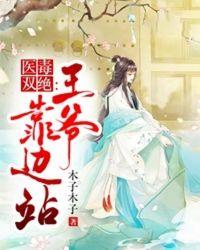 医毒王妃王爷请遵医嘱