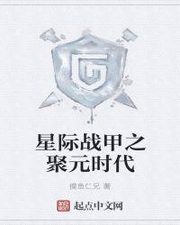星际战甲聚魂解锁顺序