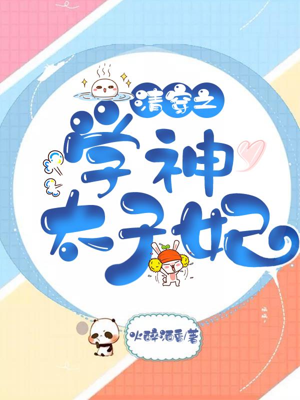 清穿之学神太子妃txt