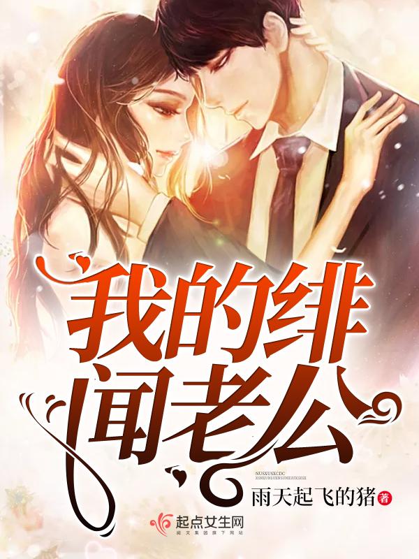 晚安绯闻老公免费