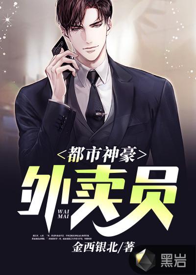 都市神豪外卖员刘良锟