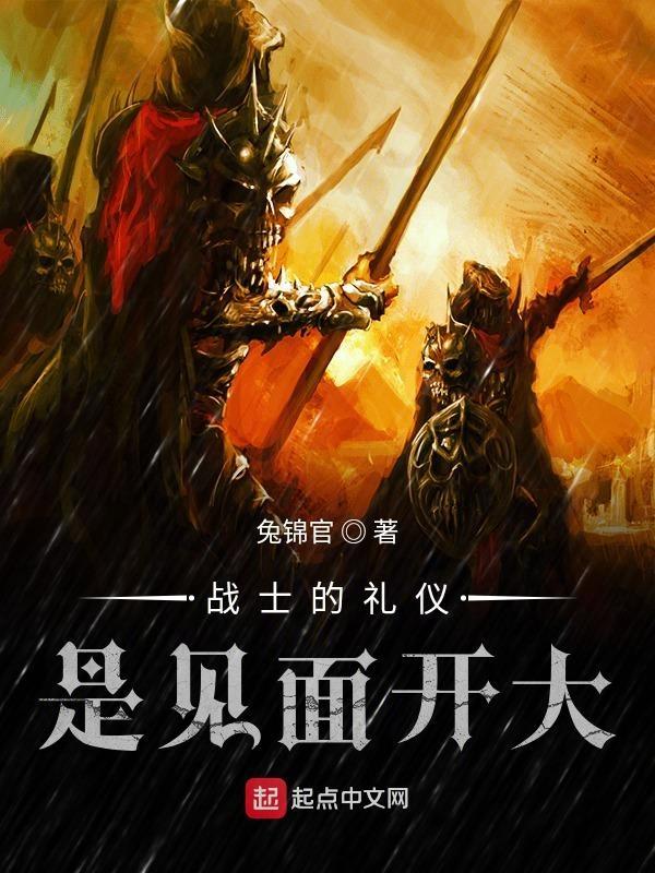 战士的礼仪是见面开大txt平板