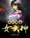 开局绑定女武神TXT