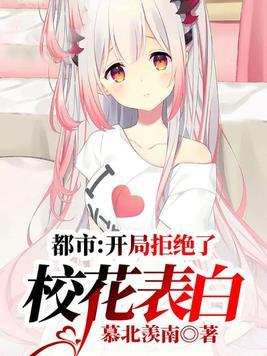 开局拒绝了校花表白奕