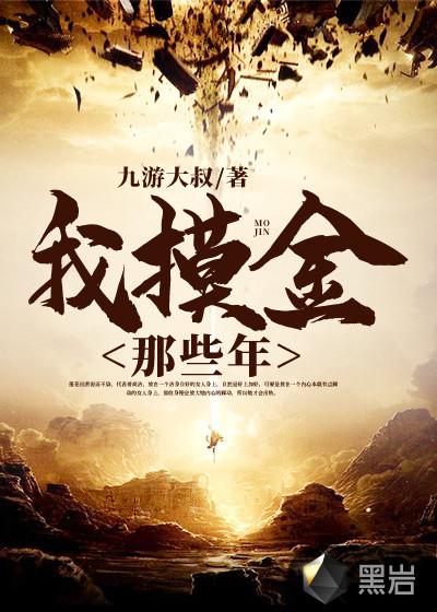 我当摸金天使的那些年