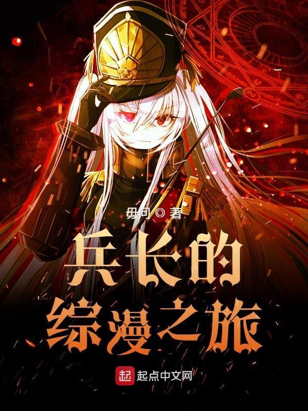 兵长的综漫之旅免费观看
