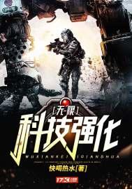 无限科技强化视频