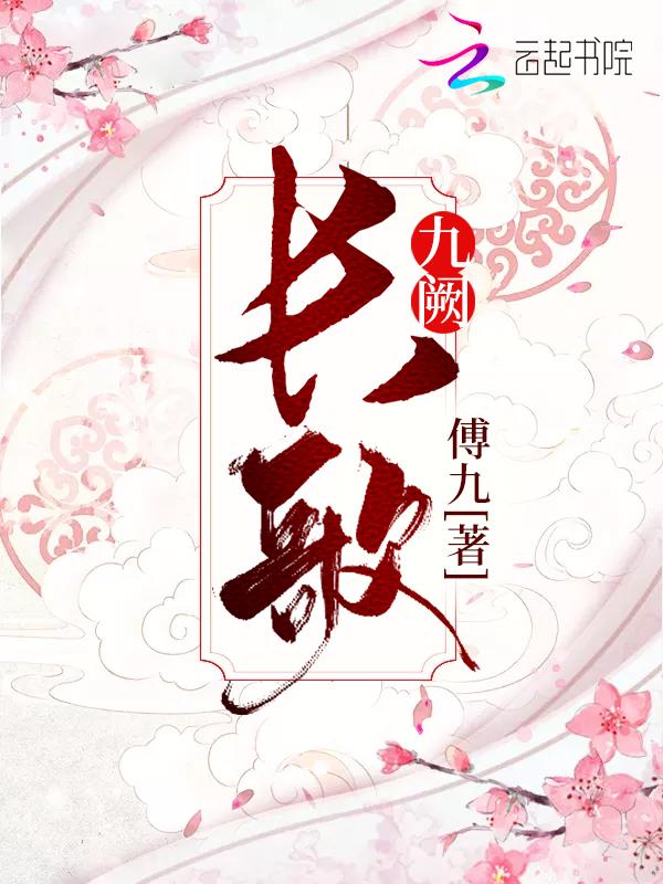 长歌九阙 百度