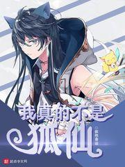 我真的不是仙代