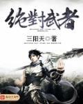 绝对武者三阳天