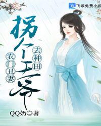 农门丑妻拐个王爷去种田全文阅读