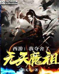 西游我夺舍了无天魔祖笔趣阁