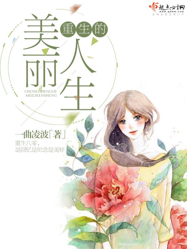 重生的美丽人生TXT