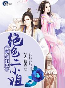 魔帝狂妃绝色二小姐 笔趣阁