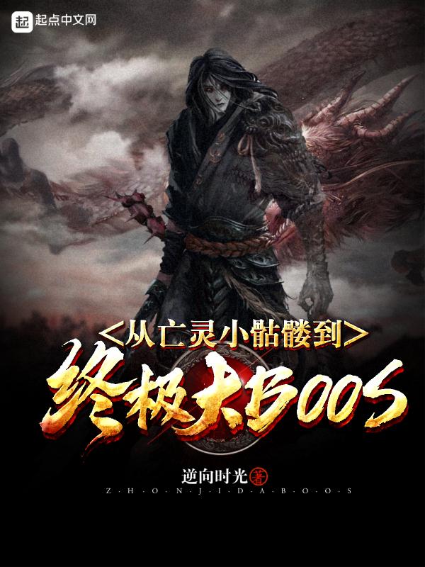 从亡灵小骷髅到终极大bosstxt