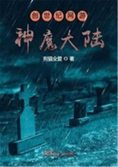 新神魔大陆是网游还是手游