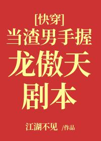 当渣男手握龙傲天剧本[快穿