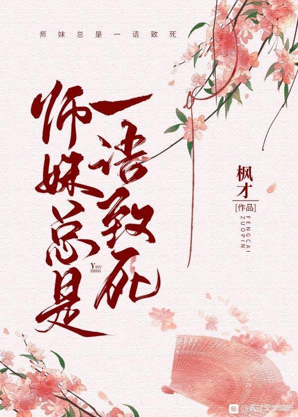 小师妹总是一语致死