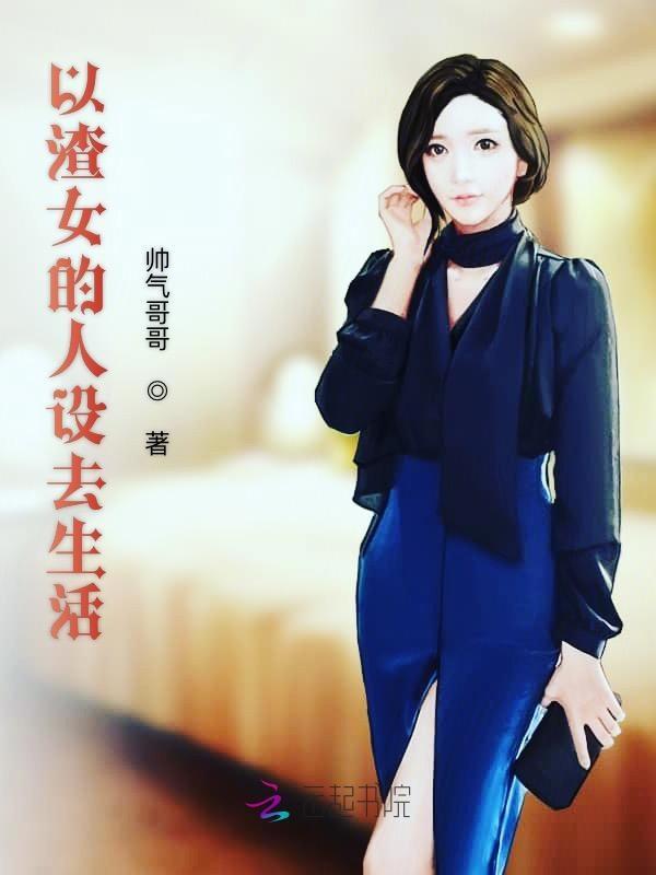 渣女人设不能崩免费阅读