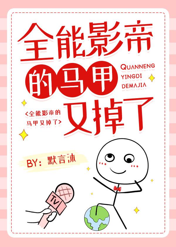 全能影帝的马甲又掉了默言沐
