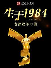 生于1984 老徐牧羊