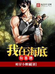 我在海底有基地txt