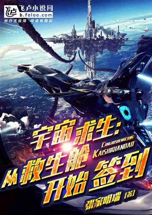 宇宙求生从救生舱开始签到