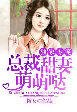 总裁的独家专宠