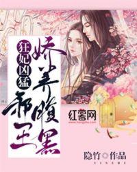 狂妃凶猛娇养腹黑邪王免费阅读