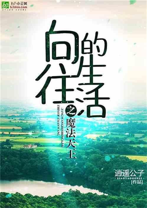 向往的生活之魔法天王手打板