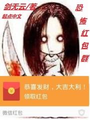 恐怖红包群漫画