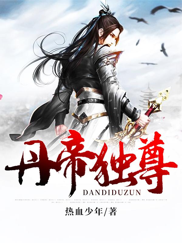 丹帝独尊txt奇书网