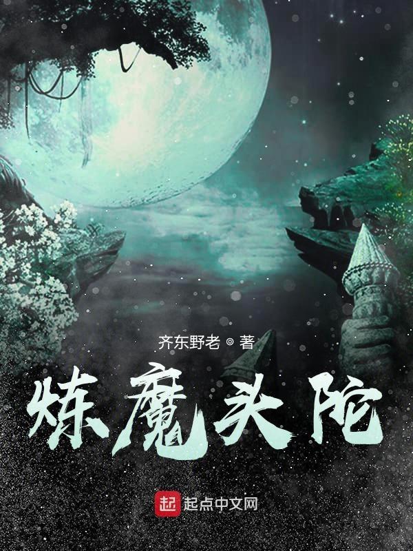 魔头是怎么炼成的