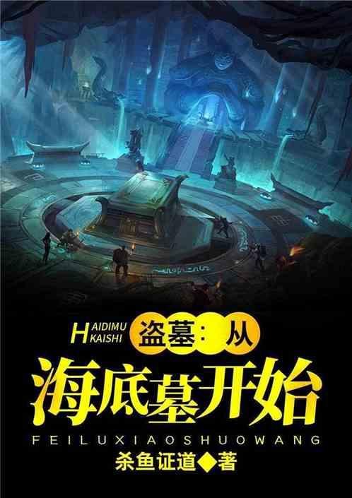 盗墓从海底墓开始的盗墓之旅楚文