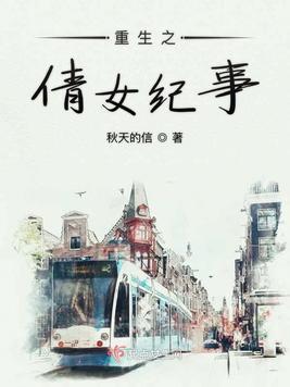 重生之倩女幽魂