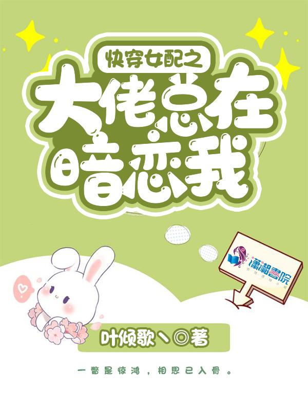 快穿女配之大佬总在暗恋我第二季