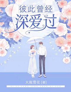 彼此曾经深爱过后来散了 会不会回头