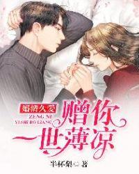 婚情久爱赠你一世薄凉TXT