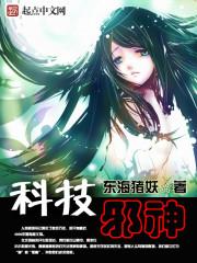 科技邪神太监换角色了吗