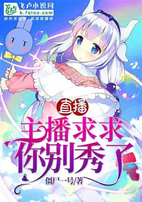 直播主播求你别秀了笔趣阁
