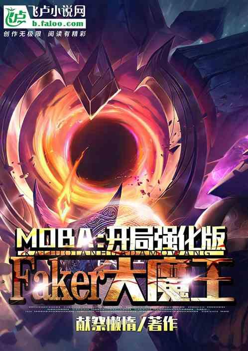 moba开局强化版faker大魔王免费阅读