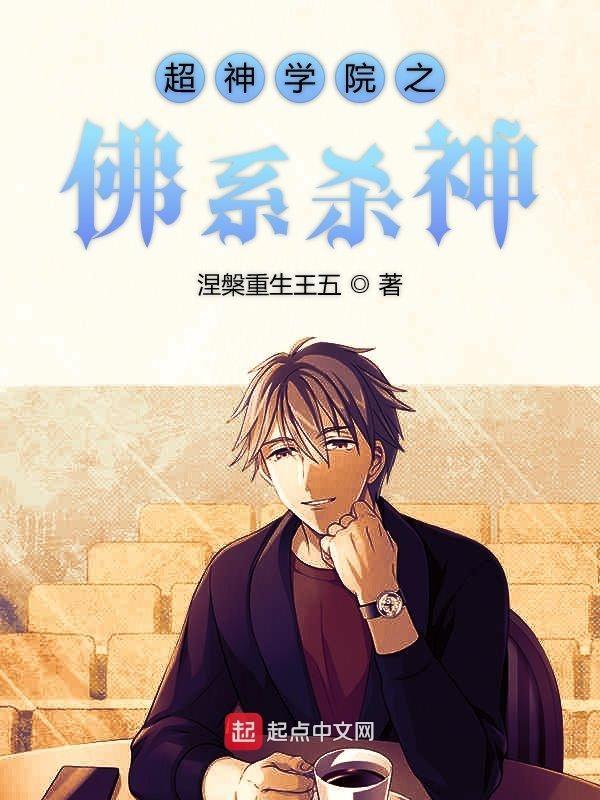 超神学院之佛祖