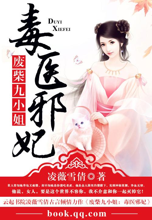 废柴毒医邪妃全本TXT