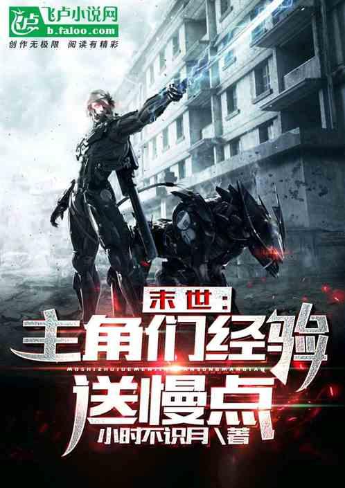 末世主角们经验送慢点免费2k