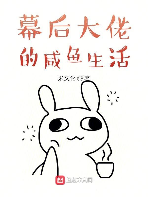 幕后大佬的咸鱼生活起点