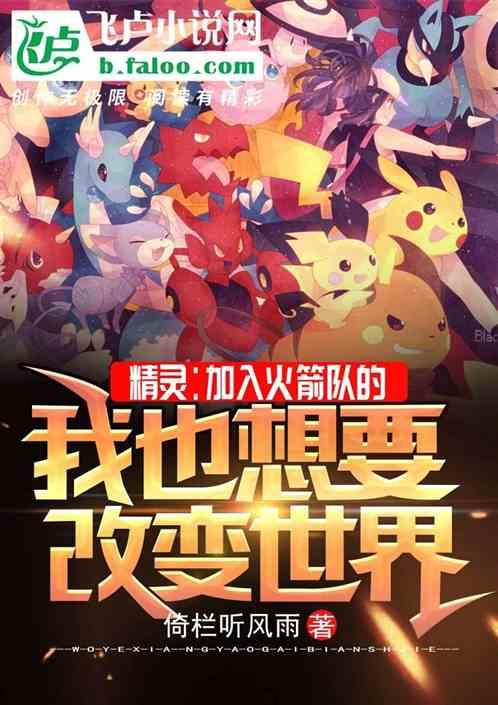 精灵加入火箭队的我也想要改变世界书屋