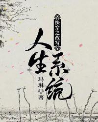 快穿之改造人生下书网
