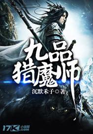 九品猎魔师txt